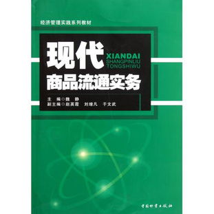 《現(xiàn)代商品流通實(shí)務(wù)》 經(jīng)濟(jì)管理實(shí)踐系列教材中的圖書管理服務(wù)探析